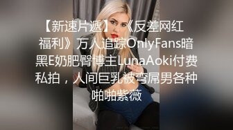 【新速片遞】  《反差网红✅福利》万人追踪OnlyFans暗黑E奶肥臀博主LunaAoki付费私拍，人间巨乳被弯屌男各种啪啪紫薇