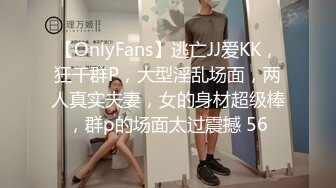 【OnlyFans】逃亡JJ爱KK，狂干群P，大型淫乱场面，两人真实夫妻，女的身材超级棒，群p的场面太过震撼 56