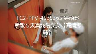 FC2-PPV-4535365 笑顔が素敵な天真爛漫美女【高清無碼】