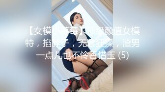 【女模小草莓】顶级颜值女模特，掐脖子，无套狂操，渣男一点儿也不怜香惜玉 (5)