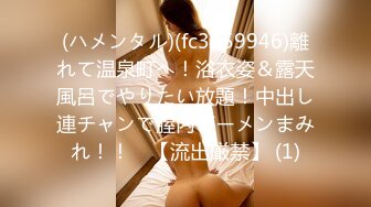 (ハメンタル)(fc3259946)離れて温泉町へ！浴衣姿＆露天風呂でやりたい放題！中出し連チャンで膣内ザーメンまみれ！！　【流出厳禁】 (1)