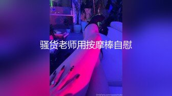 骚货老师用按摩棒自慰