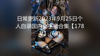 日常更新2023年9月25日个人自录国内女主播合集【178V】 (68)