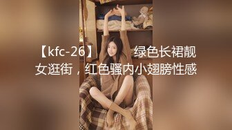 【kfc-26】⭐️⭐️绿色长裙靓女逛街，红色骚内小翅膀性感