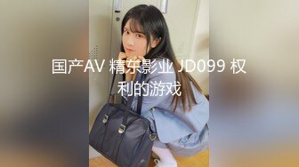 国产AV 精东影业 JD099 权利的游戏