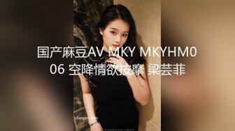 国产麻豆AV MKY MKYHM006 空降情欲按摩 梁芸菲