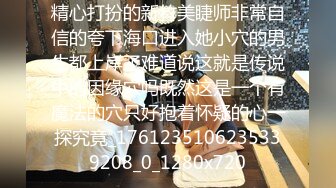 精心打扮的新竹美睫师非常自信的夸下海口进入她小穴的男生都上岸了难道说这就是传说中的因缘穴吗既然这是一个有魔法的穴只好抱着怀疑的心一探究竟_1761235106235339208_0_1280x720