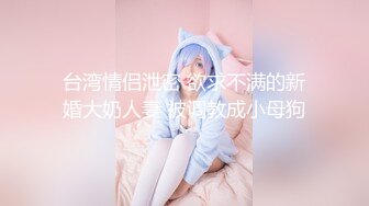 【全網推薦】絕版國內留學生妹子『easygirl』被老外男友各種狂虐 29部合集（下）稀缺資源值得收藏～15V原版高清 (6)