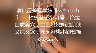 清纯反差骚学妹〖ssrpeach〗❤️性感圣诞小可爱，绝世白虎美穴，白白嫩嫩奶油肌肤又纯又欲，翘起蜜桃小翘臀被深深后入