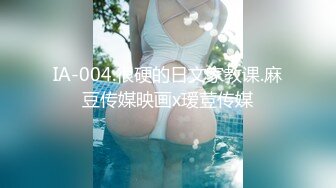 IA-004.很硬的日文家教课.麻豆传媒映画x瑷荳传媒