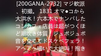 [200GANA-2732] マジ軟派、初撮。 1831 オマ●コから大洪水！六本木でナンパしたコンカフェ店員は超がつくほど潮吹き体質！ジュボジュボ音を立ててドスケベフェラ！アヘアヘ喘いで大絶叫！抱き