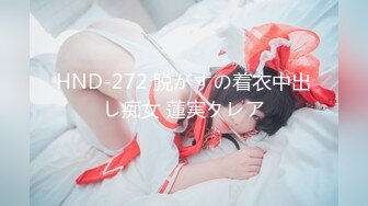 HND-272 脱がずの着衣中出し痴女 蓮実クレア