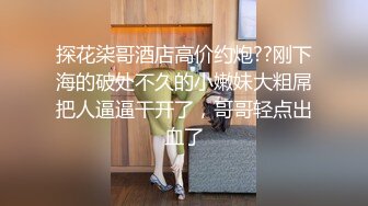 白嫩女探屌首操 眼镜小哥生猛把女探花干高潮连操两炮