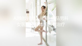 AI换脸视频】杨幂  极品男科女医生用身体帮患者治疗