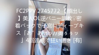 FC2PPV 2745772 【顔出し】美人OL逆バニー調教♀密着バックで子宮にディープキス「あ”あァッ//奥ぅぅッ♡♡」4回連続で狂い逝き [有]