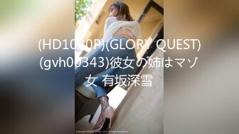 (HD1080P)(GLORY QUEST)(gvh00343)彼女の姉はマゾ女 有坂深雪