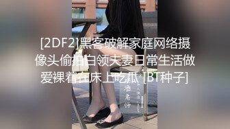 [2DF2]黑客破解家庭网络摄像头偷拍白领夫妻日常生活做爱裸着在床上吃瓜 [BT种子]