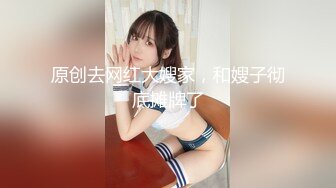 原创去网红大嫂家，和嫂子彻底摊牌了