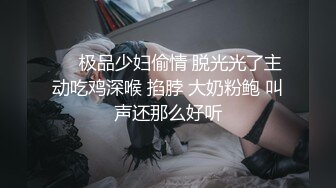 ❤️极品少妇偷情 脱光光了主动吃鸡深喉 掐脖 大奶粉鲍 叫声还那么好听