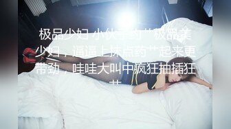 《极品反差??斯文嫩妹》清纯外表眼镜小姐姐居家露脸紫薇自拍??床上玩到浴室~不过瘾居然坐插床头装饰木头球