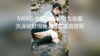 ❤️胖哥专属全方位无死角性爱房，露脸约炮苗条美眉穿上情趣干到一半突然男朋友来视频通话赶紧躲厕所穿衣接视频，对话超精彩