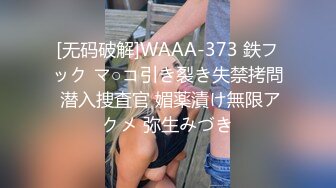 [无码破解]WAAA-373 鉄フック マ○コ引き裂き失禁拷問 潜入捜査官 媚薬漬け無限アクメ 弥生みづき