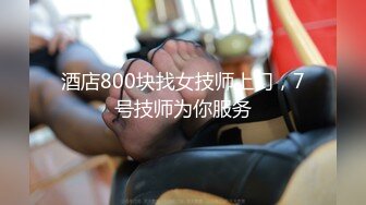 酒店800块找女技师上门，7号技师为你服务