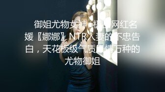 ✨御姐尤物女神✨极品网红名媛〖娜娜〗NTR人妻的不忠告白，天花板级气质风情万种的尤物御姐