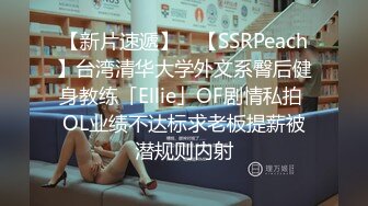 【新片速遞】 ✨【SSRPeach】台湾清华大学外文系臀后健身教练「Ellie」OF剧情私拍 OL业绩不达标求老板提薪被潜规则内射