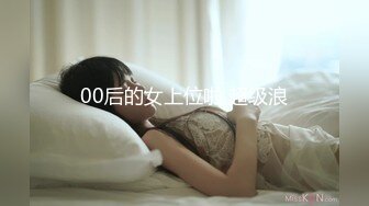 00后的女上位啦 超级浪