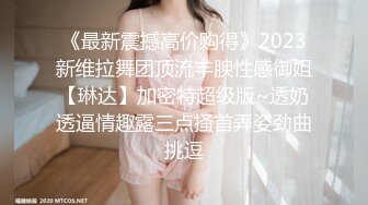 《最新震撼高价购得》2023新维拉舞团顶流丰腴性感御姐【琳达】加密特超级版~透奶透逼情趣露三点搔首弄姿劲曲挑逗