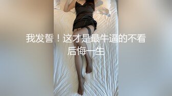 我发誓！这才是最牛逼的不看后悔一生