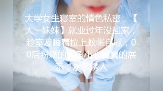 高端泄密流出❤️极品眼镜反差婊大学生美女陈丽梅被金主爸爸调教骚母狗嘴里含假屌小鸡巴插骚逼表情痛苦