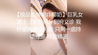 绝顶颜值☀️巨乳、翘臀、一线天馒头逼☀️极品三大件☀️极度反_差美女露脸不雅私拍