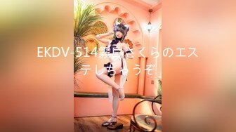 EKDV-514霧島さくらのエステしちゃうぞ