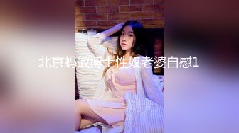 北京蚂蚁博士性奴老婆自慰1