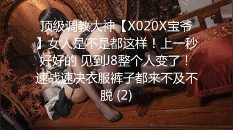 顶级调教大神【X020X宝爷】女人是不是都这样！上一秒好好的 见到J8整个人变了！速战速决衣服裤子都来不及不脱 (2)