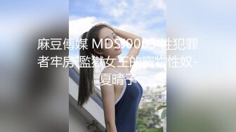 麻豆傳媒 MDSJ0003 性犯罪者牢房 監獄女王的寵物性奴-夏晴子