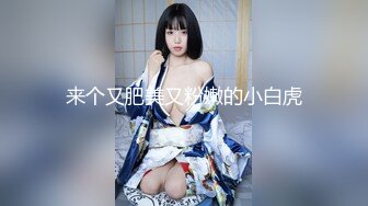 最新下海小仙女，，【純欲小白兔】，紮着兩隻辮子的嫩妹，被兩個男的輪流幹