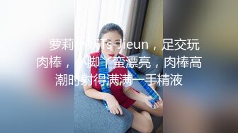    萝莉小妖Ts-Jieun，足交玩肉棒，小脚丫蛮漂亮，肉棒高潮时射得满满一手精液