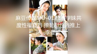 麻豆传媒MD-0171与学妹共度性福夏日 撩動獸性強推上床 -李曼妮