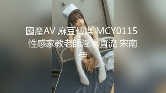 國產AV 麻豆傳媒 MCY0115 性感家教老師淫水直流 宋南伊