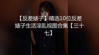 【反差婊子】精选10位反差婊子生活淫乱视图合集【三十七】