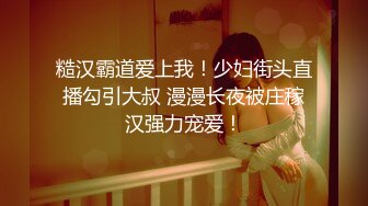 糙汉霸道爱上我！少妇街头直播勾引大叔 漫漫长夜被庄稼汉强力宠爱！