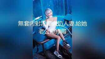 無套內射淫蕩大奶人妻.給她老公帶綠帽