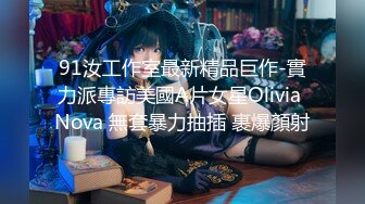 91汝工作室最新精品巨作-實力派專訪美國A片女星Olivia Nova 無套暴力抽插 裹爆顏射