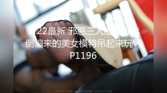 3/22最新 邪恶三人组强行迷倒骗来的美女模特吊起来玩VIP1196