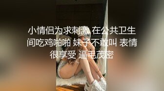 小情侣为求刺激 在公共卫生间吃鸡啪啪 妹子不敢叫 表情很享受 逼毛茂密