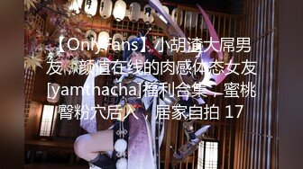 【OnlyFans】小胡渣大屌男友，颜值在线的肉感体态女友[yamthacha]福利合集，蜜桃臀粉穴后入，居家自拍 17