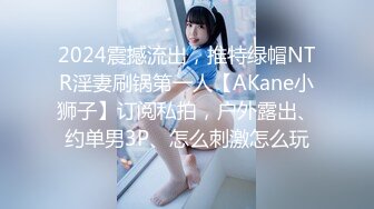 2024震撼流出，推特绿帽NTR淫妻刷锅第一人【AKane小狮子】订阅私拍，户外露出、约单男3P、怎么刺激怎么玩